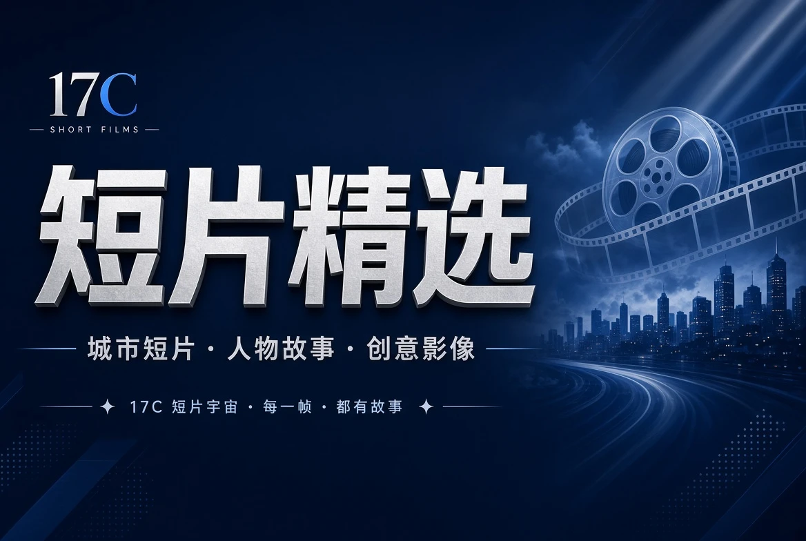17C短章创意影像