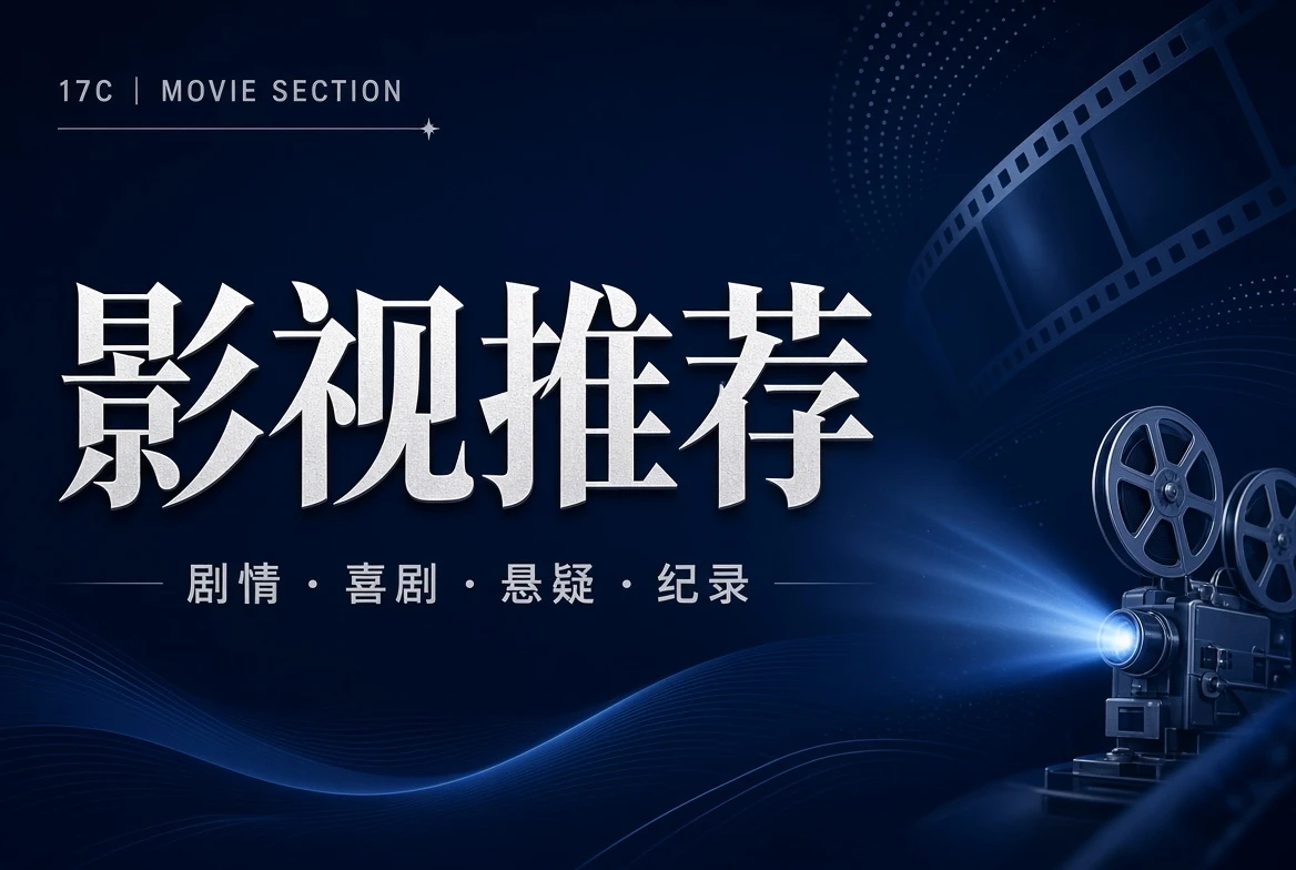 17C厅堂影视导览