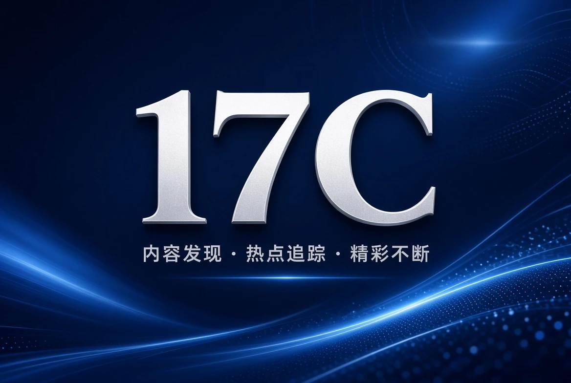 17C架格内容